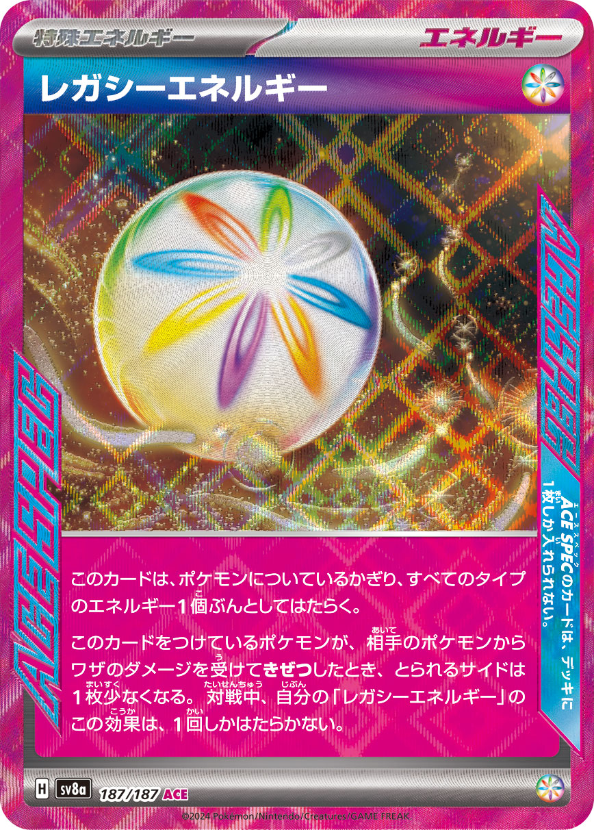 【七夕特価】【状態B】レガシーエネルギー(187/187)[ACE]【SV8a】