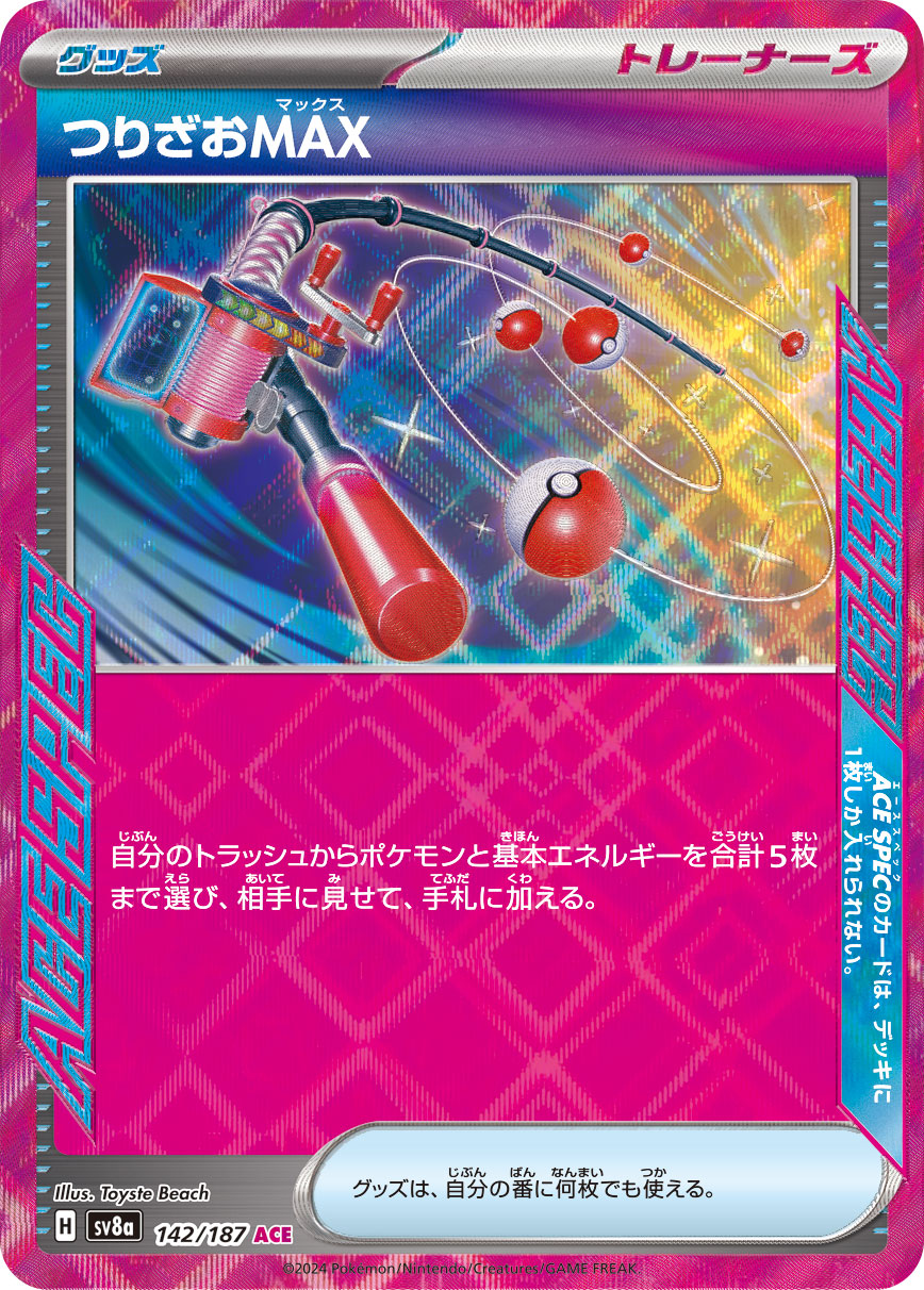 【七夕特価】【状態B】つりざおMAX(142/187)[ACE]【SV8a】