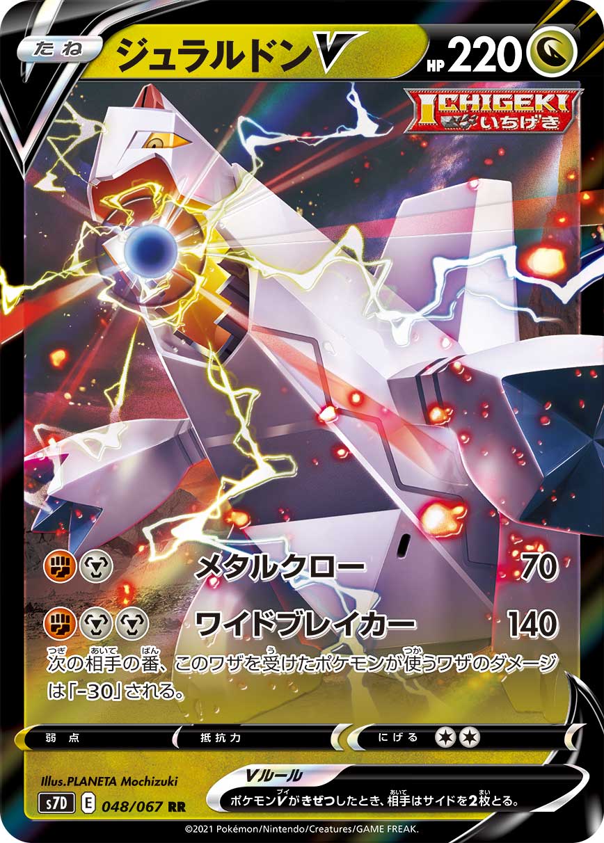 【SALE】ジュラルドンV(048/067)[RR]【S7D】