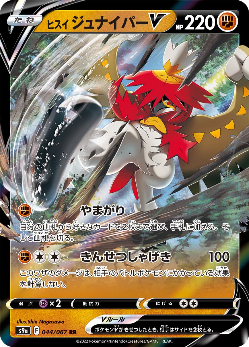 【SALE】ヒスイジュナイパーV(044/067)[RR]【S9a】