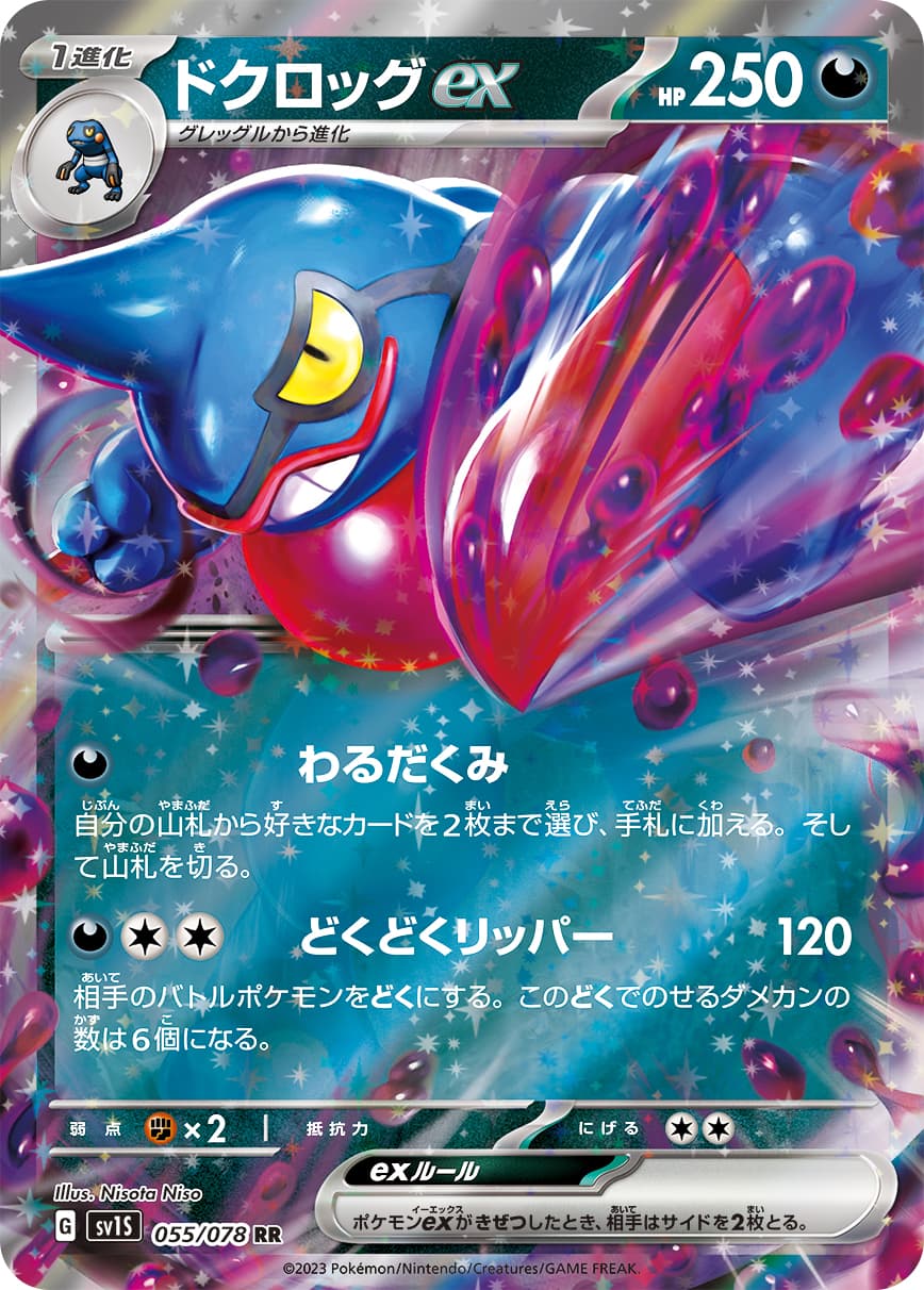 【SALE】ドクロッグex(055/078)[RR]【SV1S】
