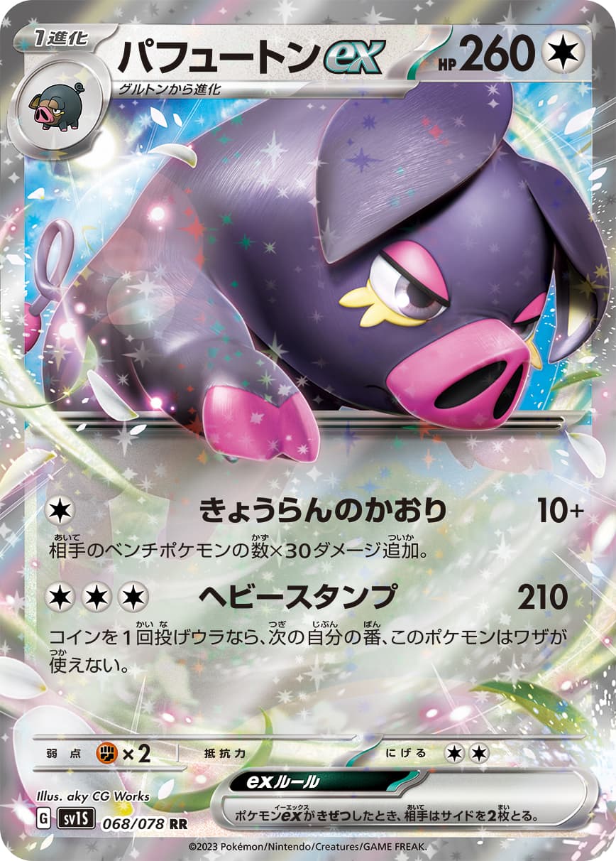 【SALE】パフュートンex(068/078)[RR]【SV1S】