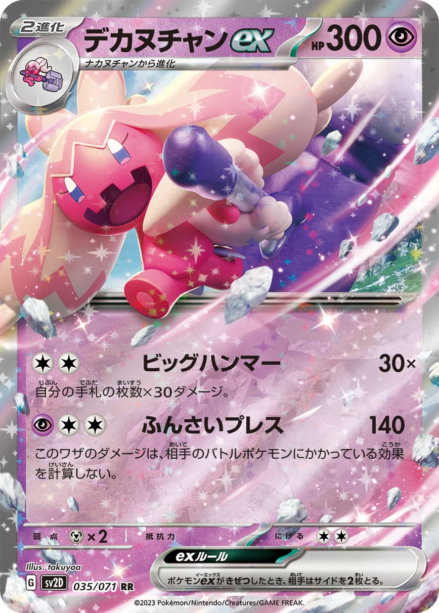 【SALE】デカヌチャンex(035/071)[RR]【SV2D】