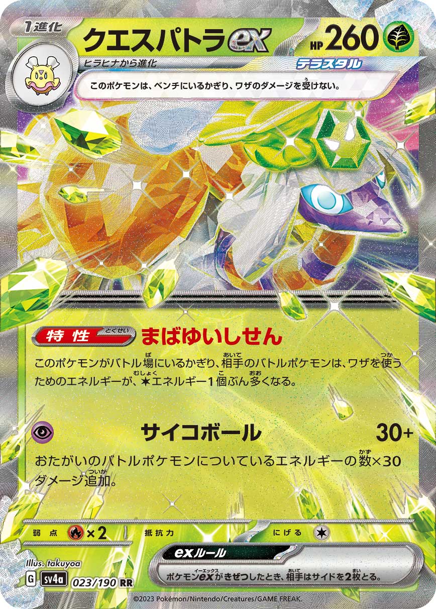 【SALE】クエスパトラex(023/190)[RR]【SV4a】