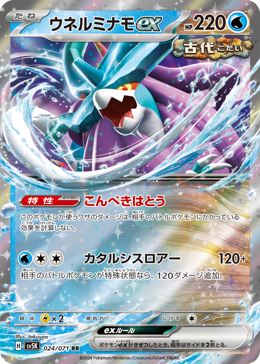【SALE】ウネルミナモex(024/071)[RR]【sv5K】