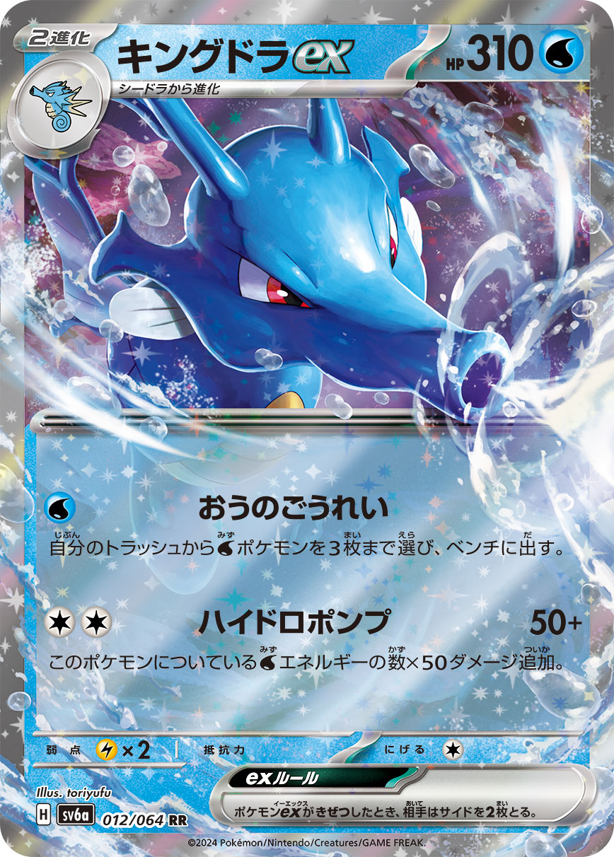 【SALE】キングドラex(012/064)[RR]【sv6a】