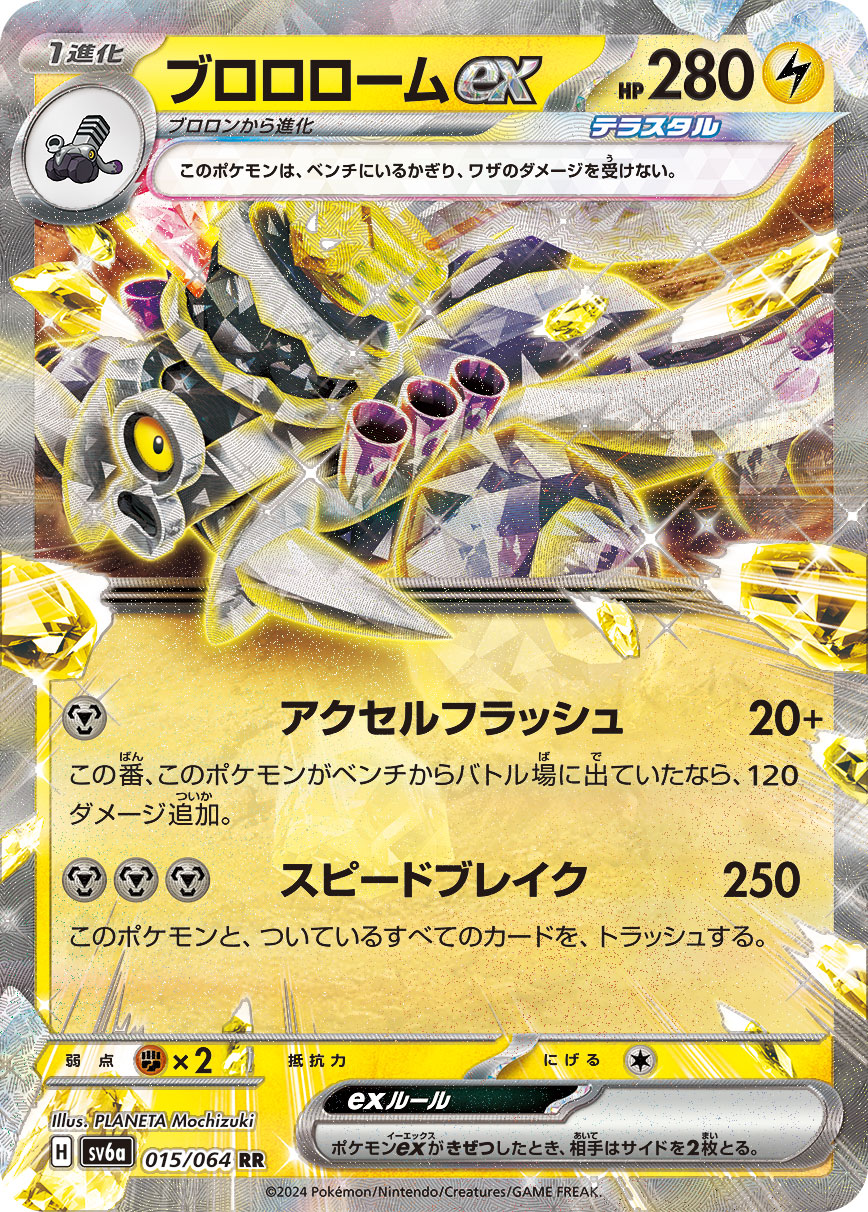 【SALE】ブロロロームex(015/064)[RR]【sv6a】