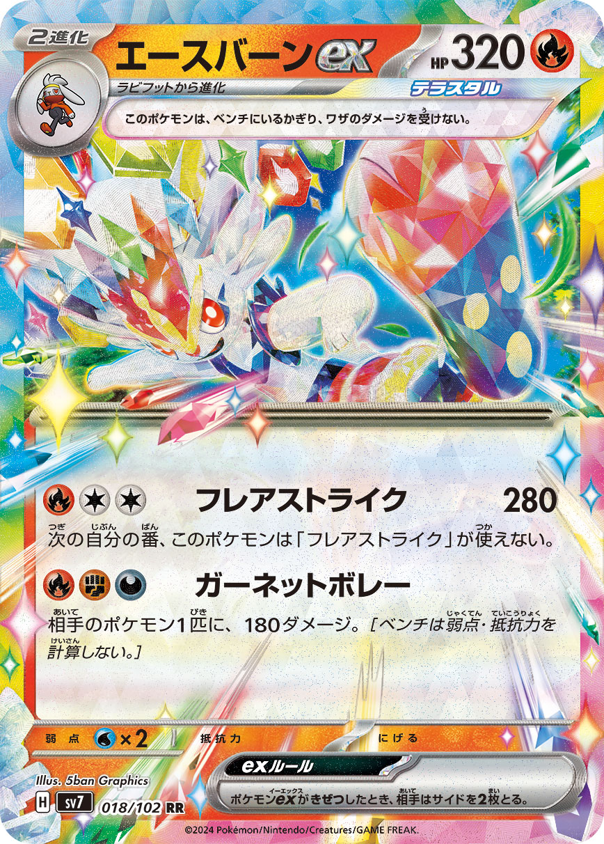 【SALE】エースバーンex(018/102)[RR]【SV7】