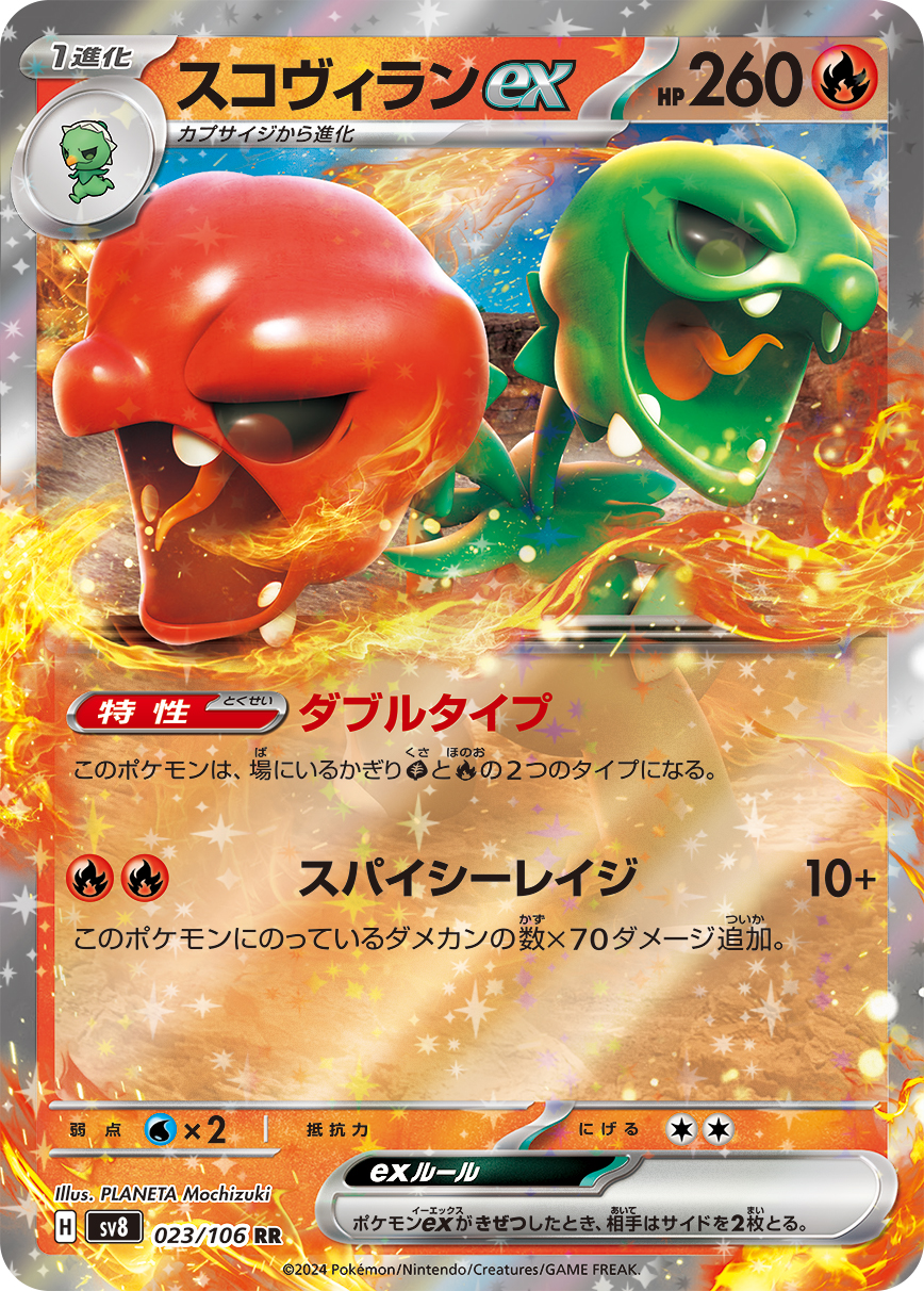 【SALE】スコヴィランex(023/106)[RR]【SV8】