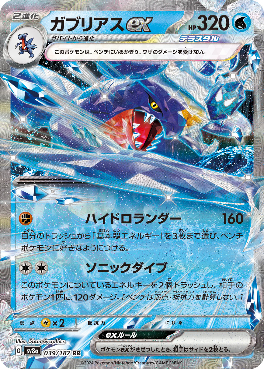 【SALE】ガブリアスex(039/187)[RR]【SV8a】