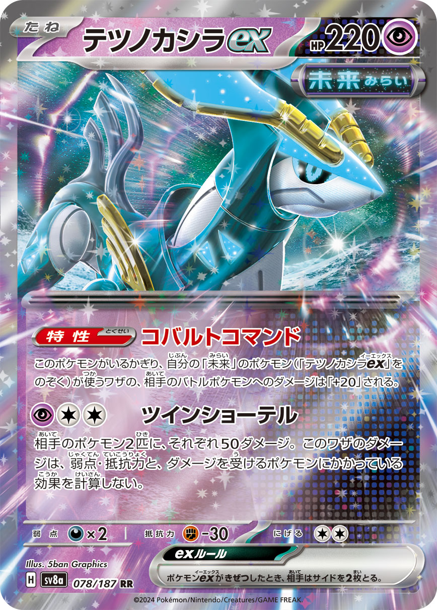 【SALE】テツノカシラex(078/187)[RR]【SV8a】