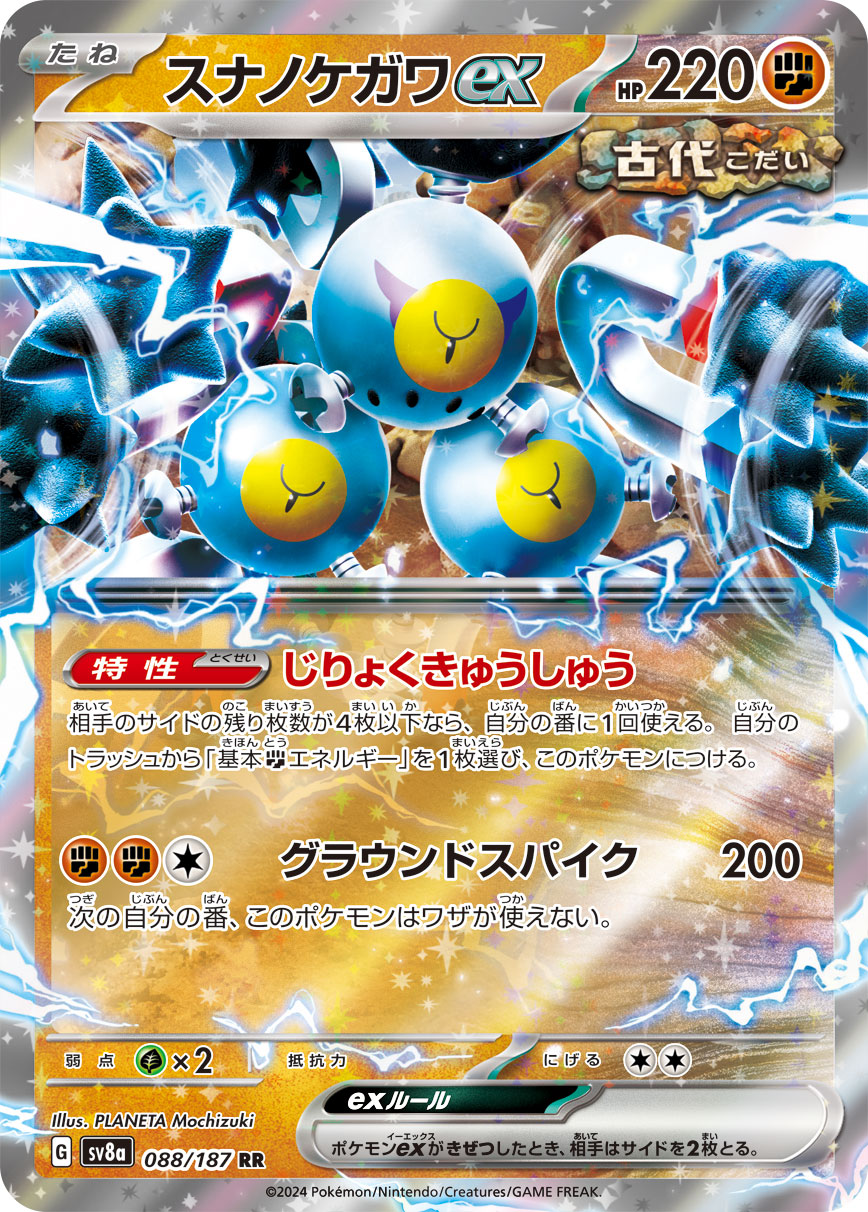【SALE】スナノケガワex(088/187)[RR]【SV8a】