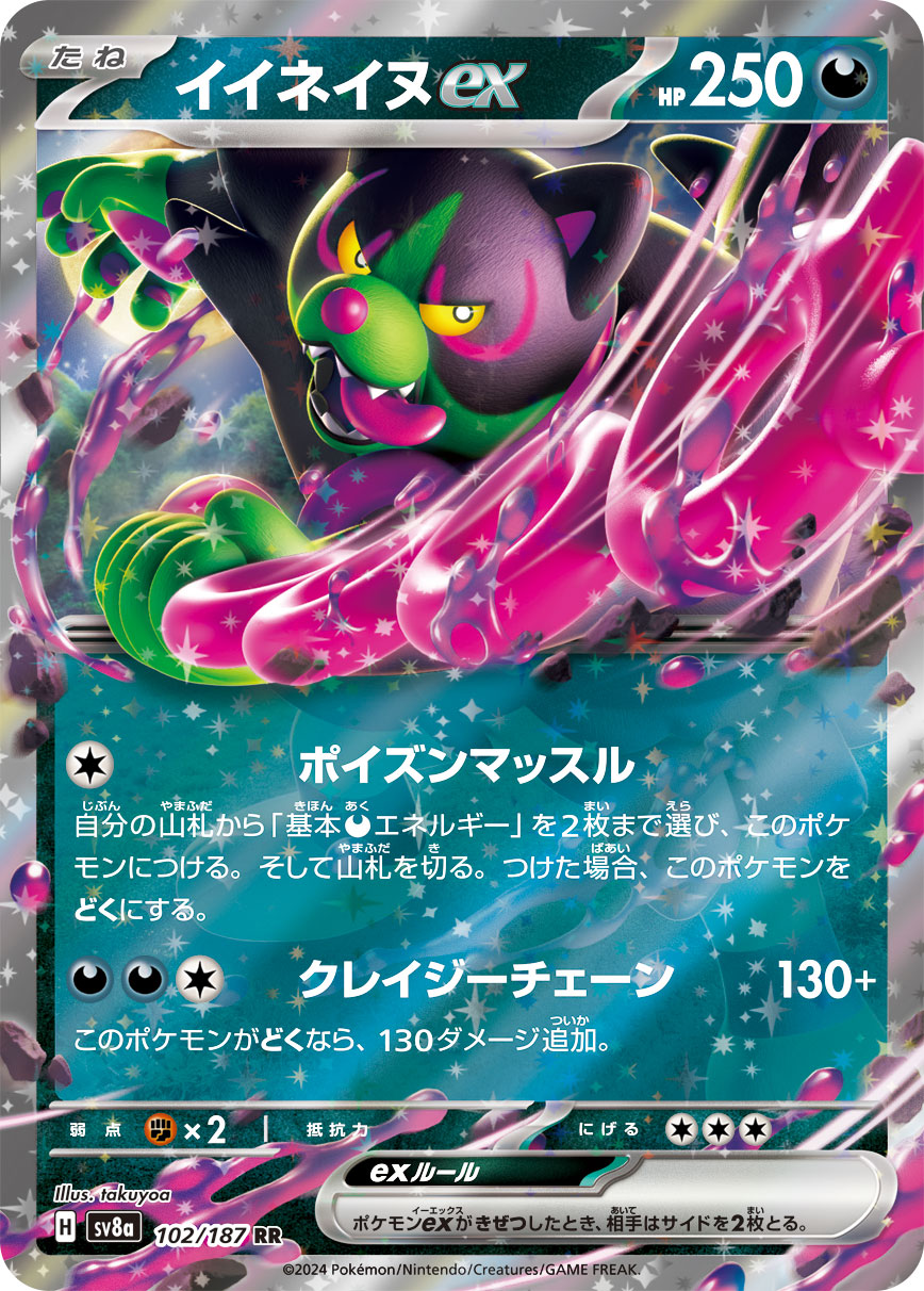 【SALE】イイネイヌex(102/187)[RR]【SV8a】