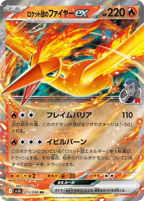 【SALE】ロケット団のファイヤーex(015/098)[RR]【SV10】