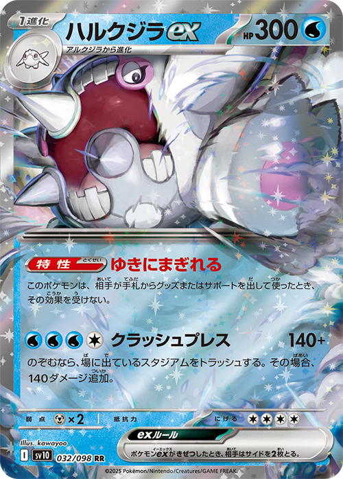 【SALE】ハルクジラex(032/098)[RR]【SV10】