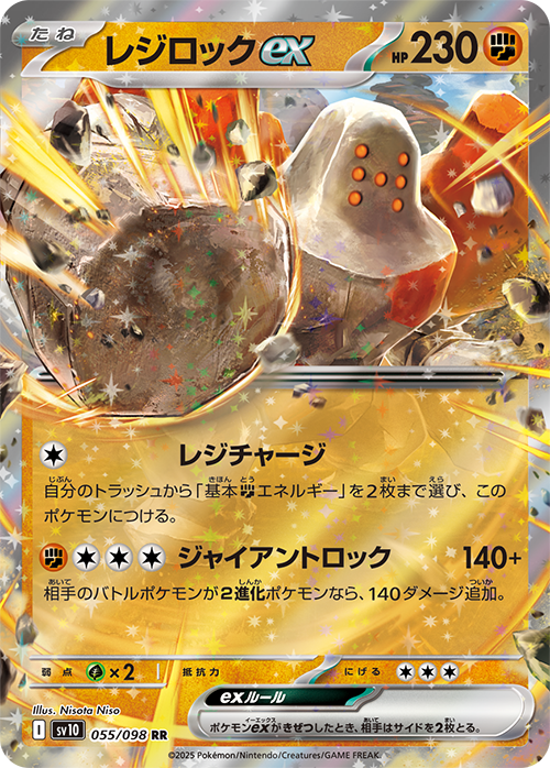 【SALE】レジロックex(055/098)[RR]【SV10】