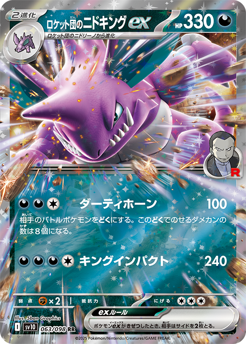 【SALE】ロケット団のニドキングex(063/098)[RR]【SV10】