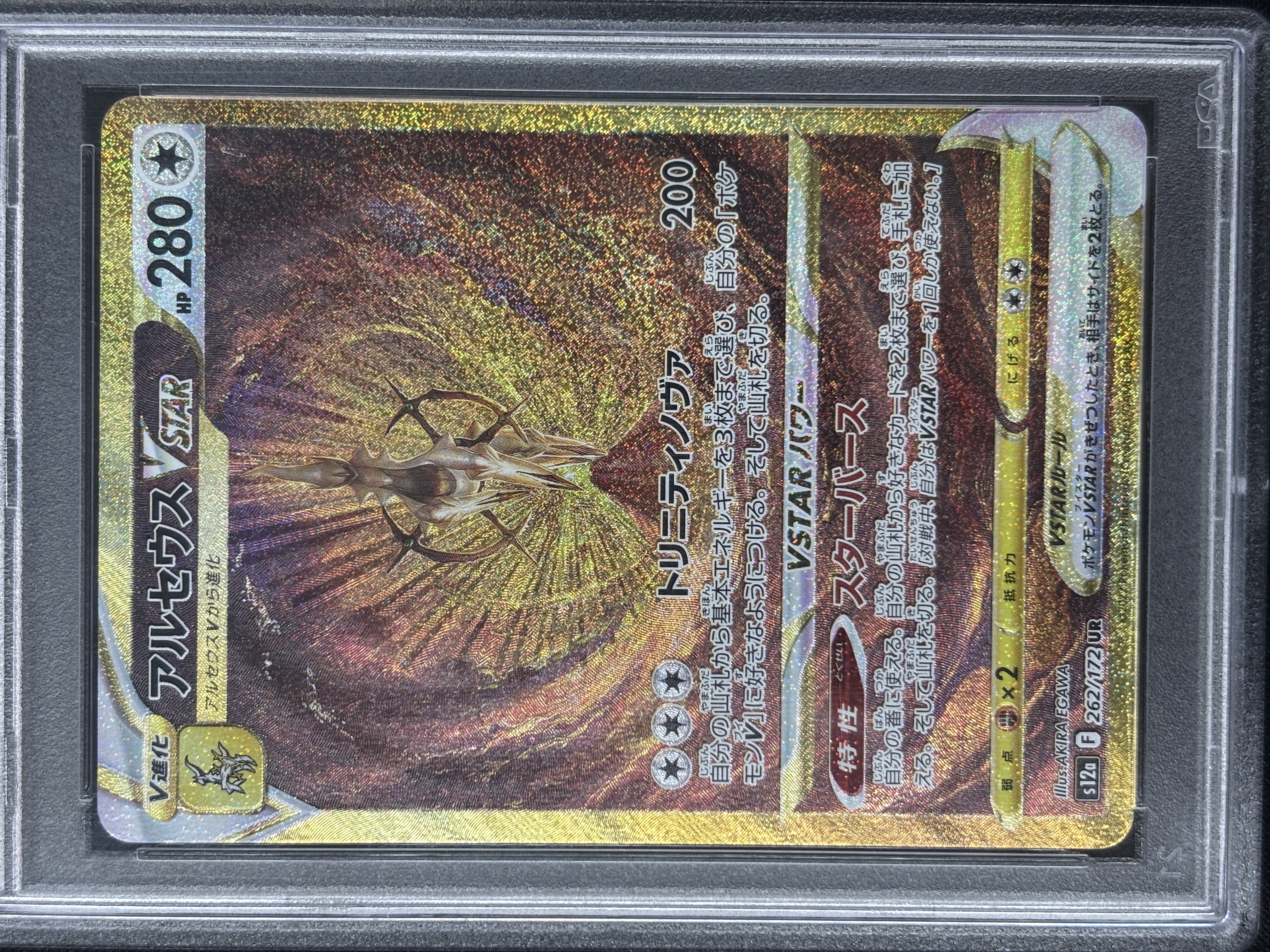 【PSA10】アルセウスVSTAR(262/172)[UR]【S12a】