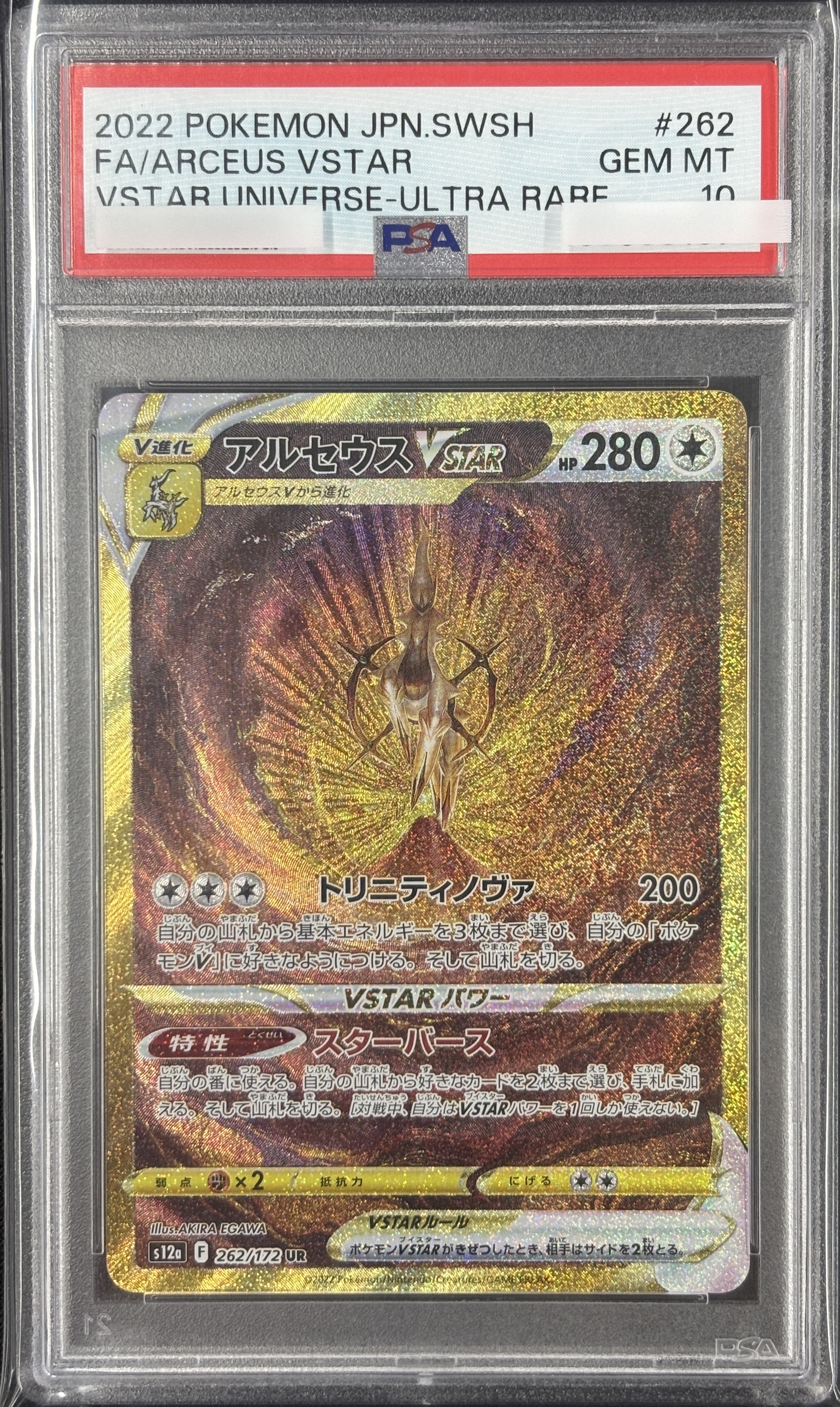 【PSA10】アルセウスVSTAR(262/172)[UR]【S12a】