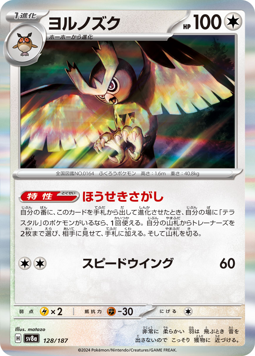 【七夕特価】【状態B】ヨルノズク(128/187)[]【SV8a】