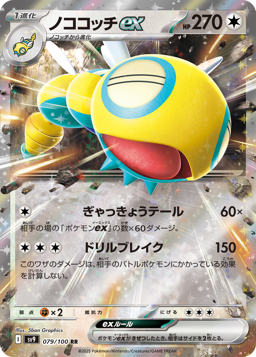 【七夕特価】【状態B】ノココッチex(079/100)[RR]【SV9】