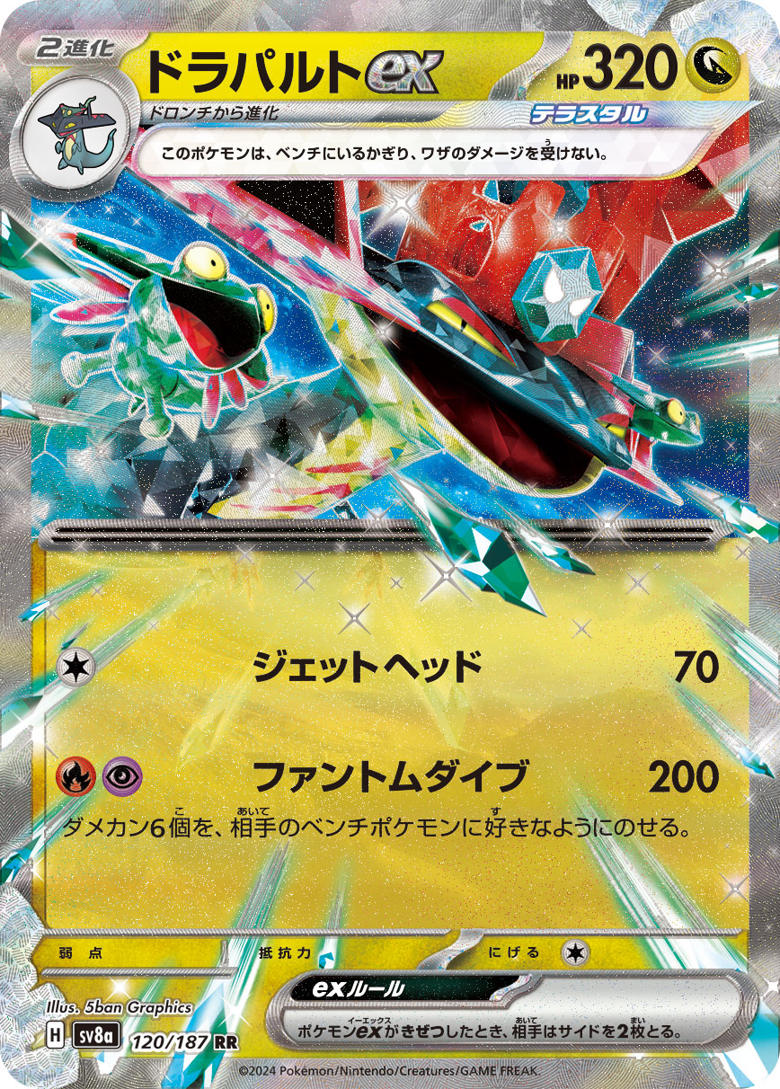 【七夕特価】【状態B】ドラパルトex(120/187)[RR]【SV8a】