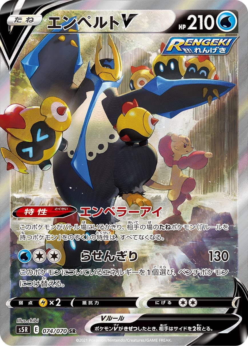 【状態B】エンペルトV(074/070)[SA]【S5R】
