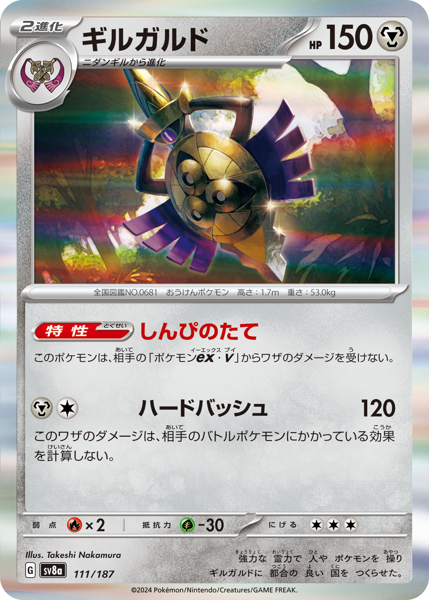 【SALE】ギルガルド(111/187)[]【SV8a】