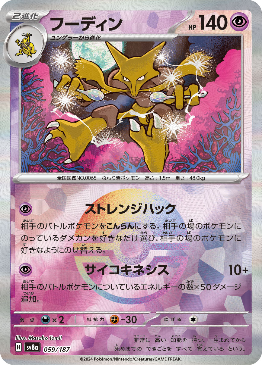 【SALE】フーディン[モンスターボールミラー](059/187)[]【SV8a】