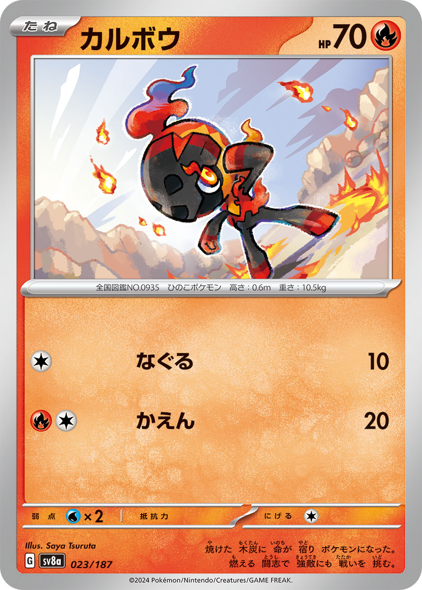 【SALE】カルボウ(023/187)[]【SV8a】