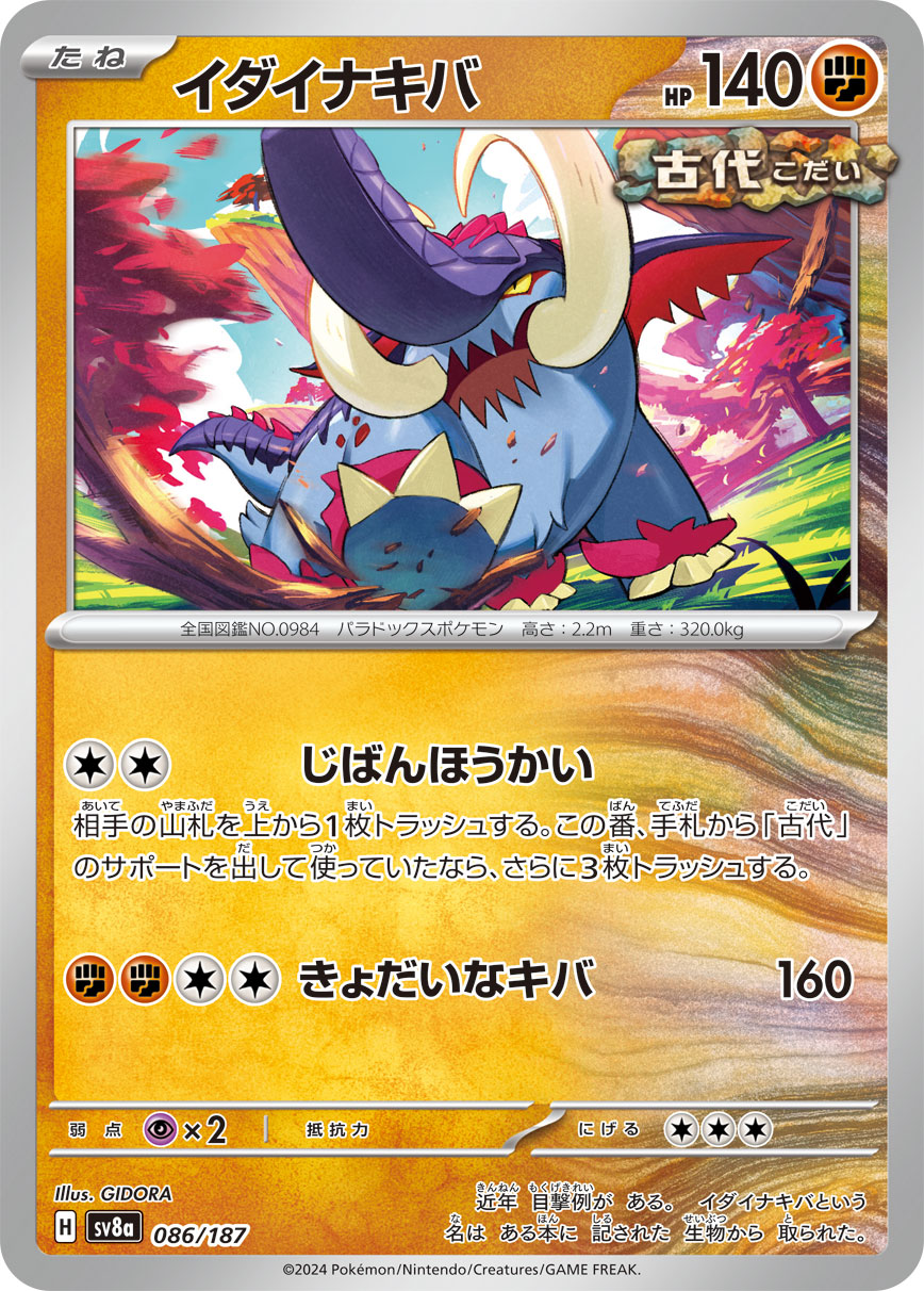 【SALE】イダイナキバ(086/187)[]【SV8a】