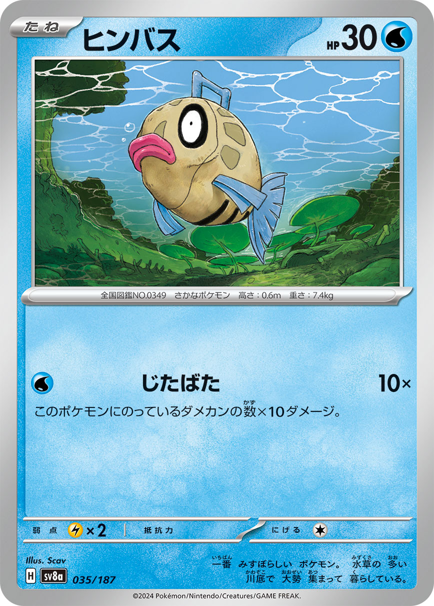 【SALE】ヒンバス(035/187)[]【SV8a】