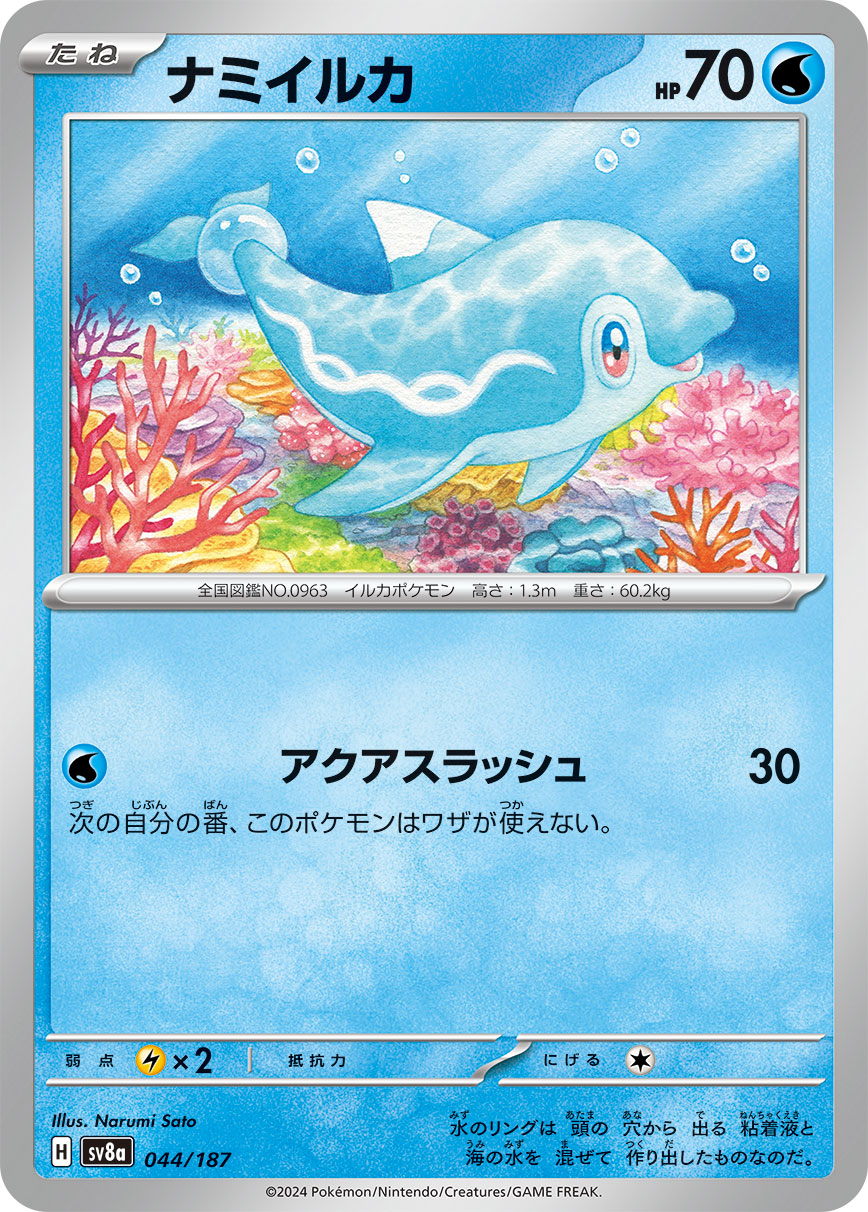 【SALE】ナミイルカ(044/187)[]【SV8a】