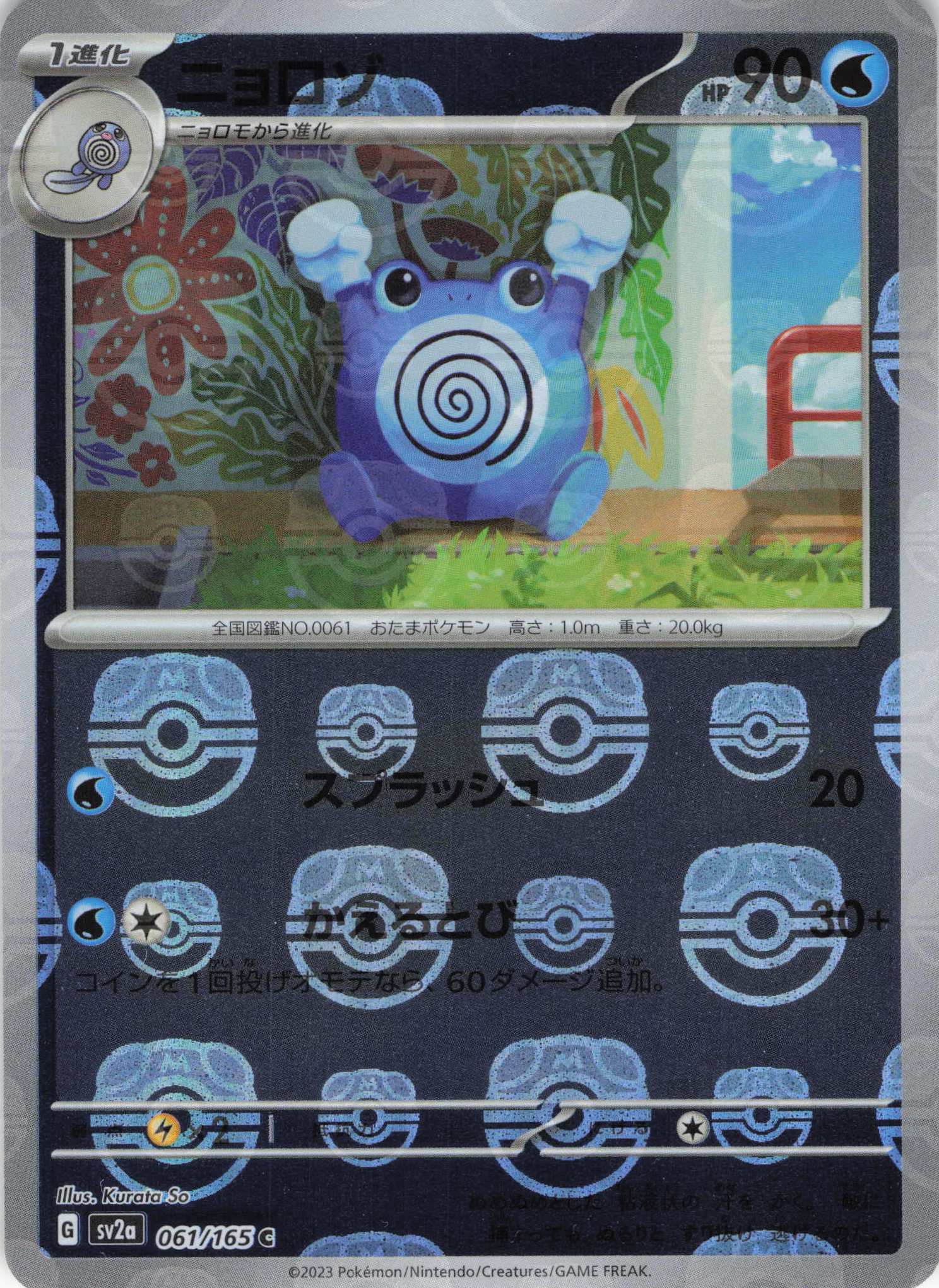 【状態B】ニョロゾ[マスターボールミラー](061/165)[C]【SV2a】