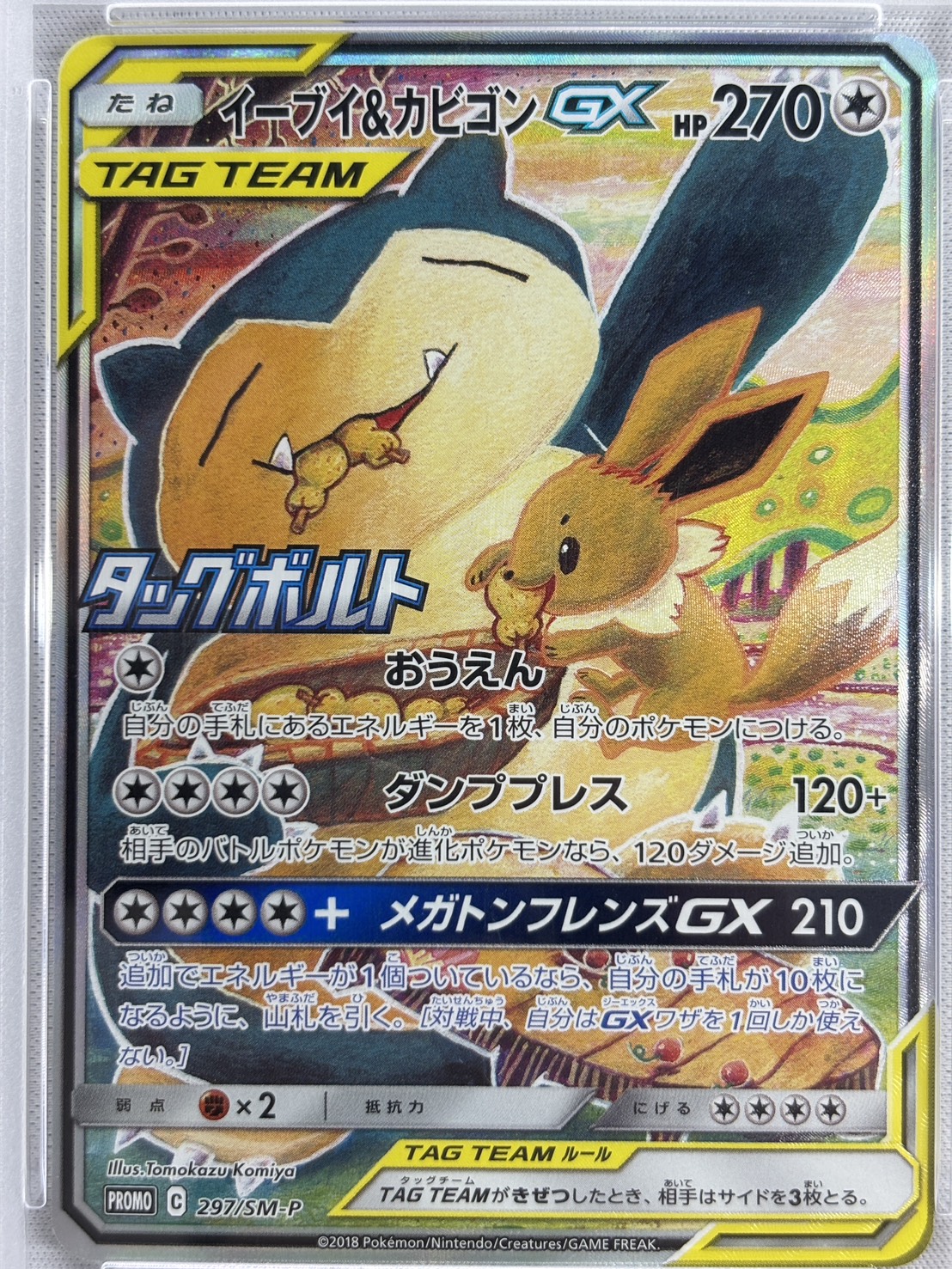 【PSA10】イーブイ＆カビゴンGX(297/SM-P)[SA]【P】