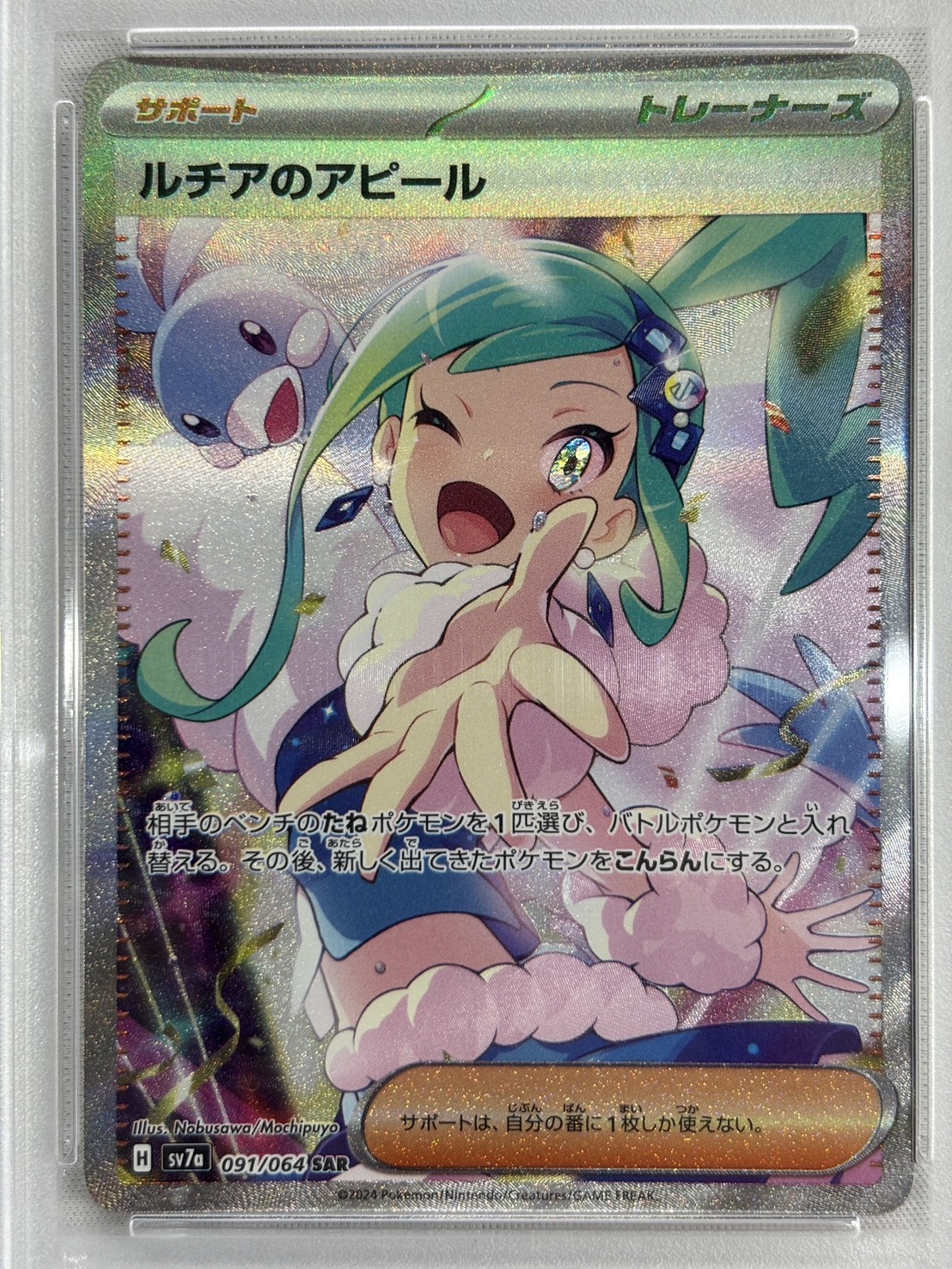 【PSA10】ルチアのアピール(091/064)[SAR]【SV7a】