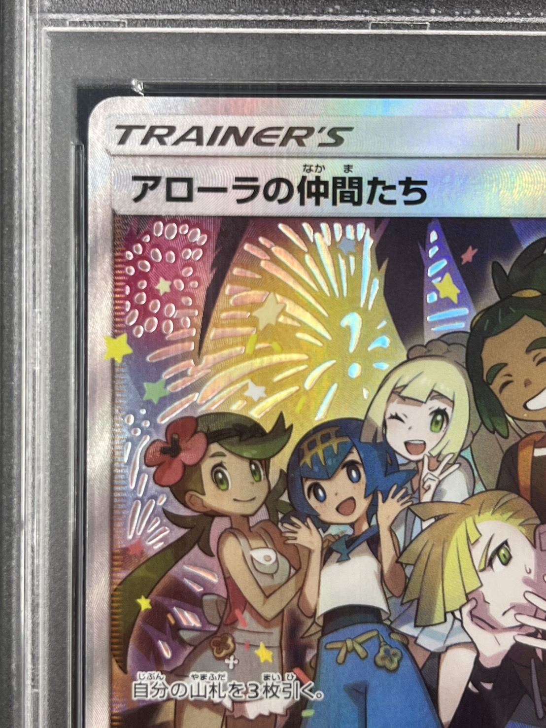 【PSA10】アローラの仲間たち(401/SM-P)[SR仕様]【PROMO】