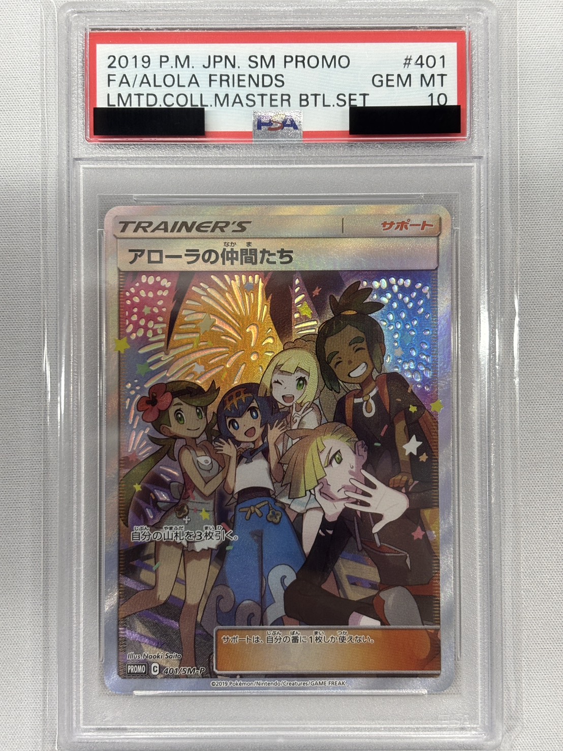 PSA10】アローラの仲間たち(401/SM-P)[SR仕様]【PROMO】｜PSA鑑定済み