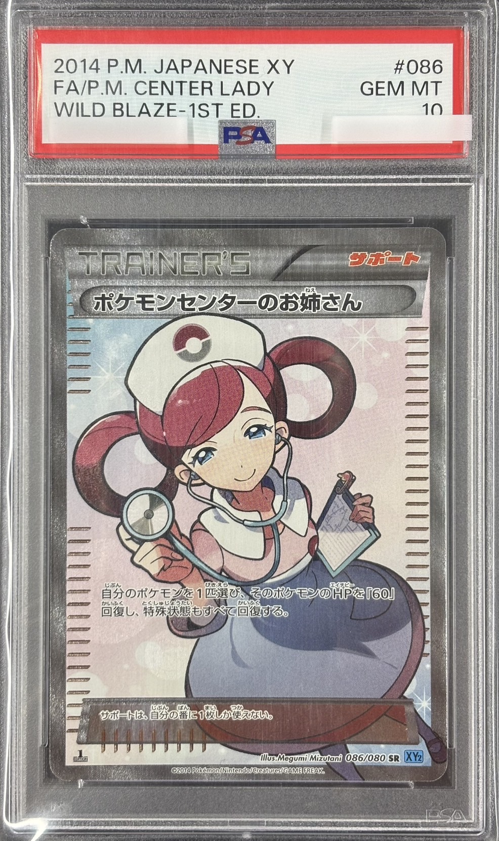 【PSA10】ポケモンセンターのお姉さん(086/080)[SR]【XY2】