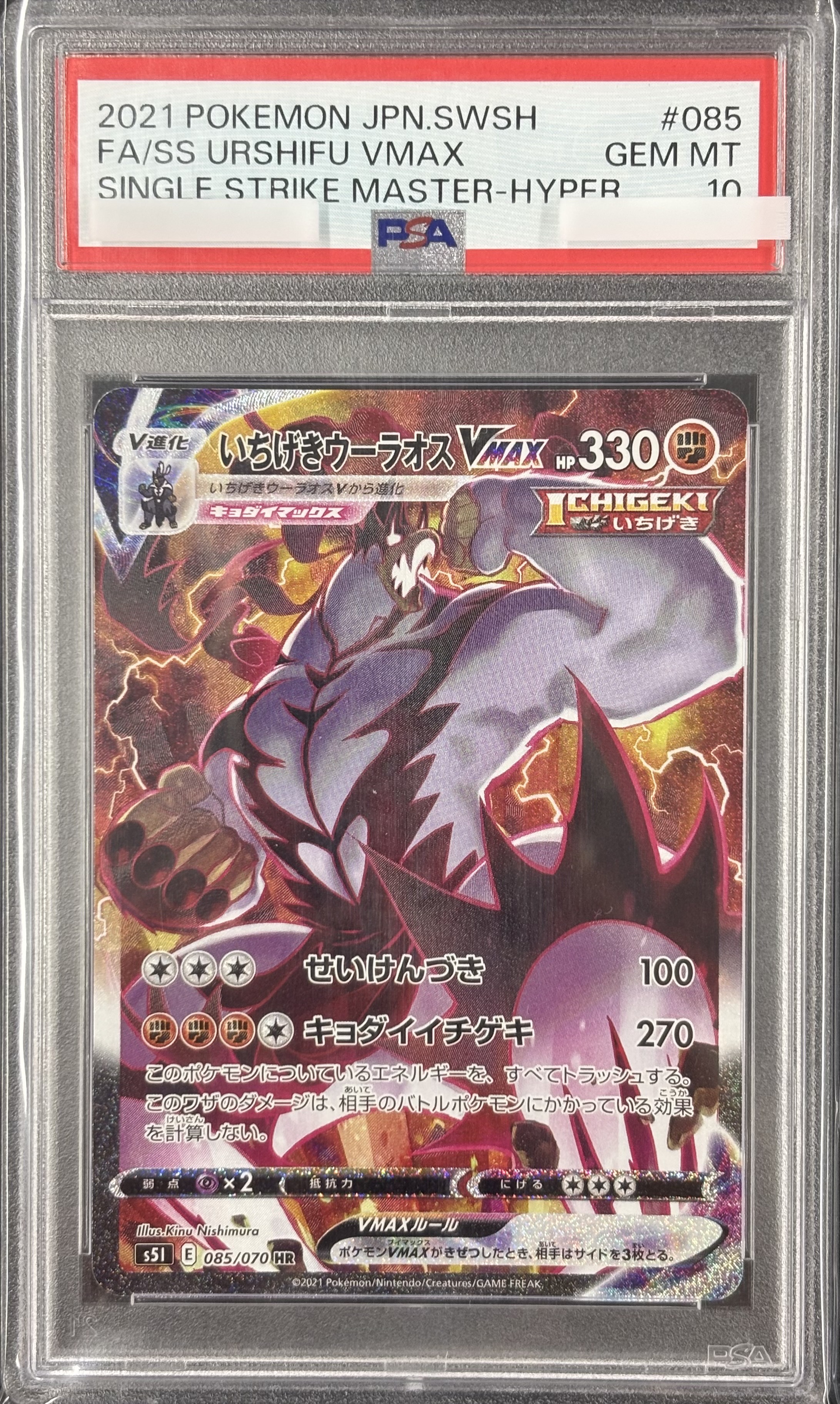 【PSA10】いちげきウーラオスVMAX(085/070)[SA]【S5I】