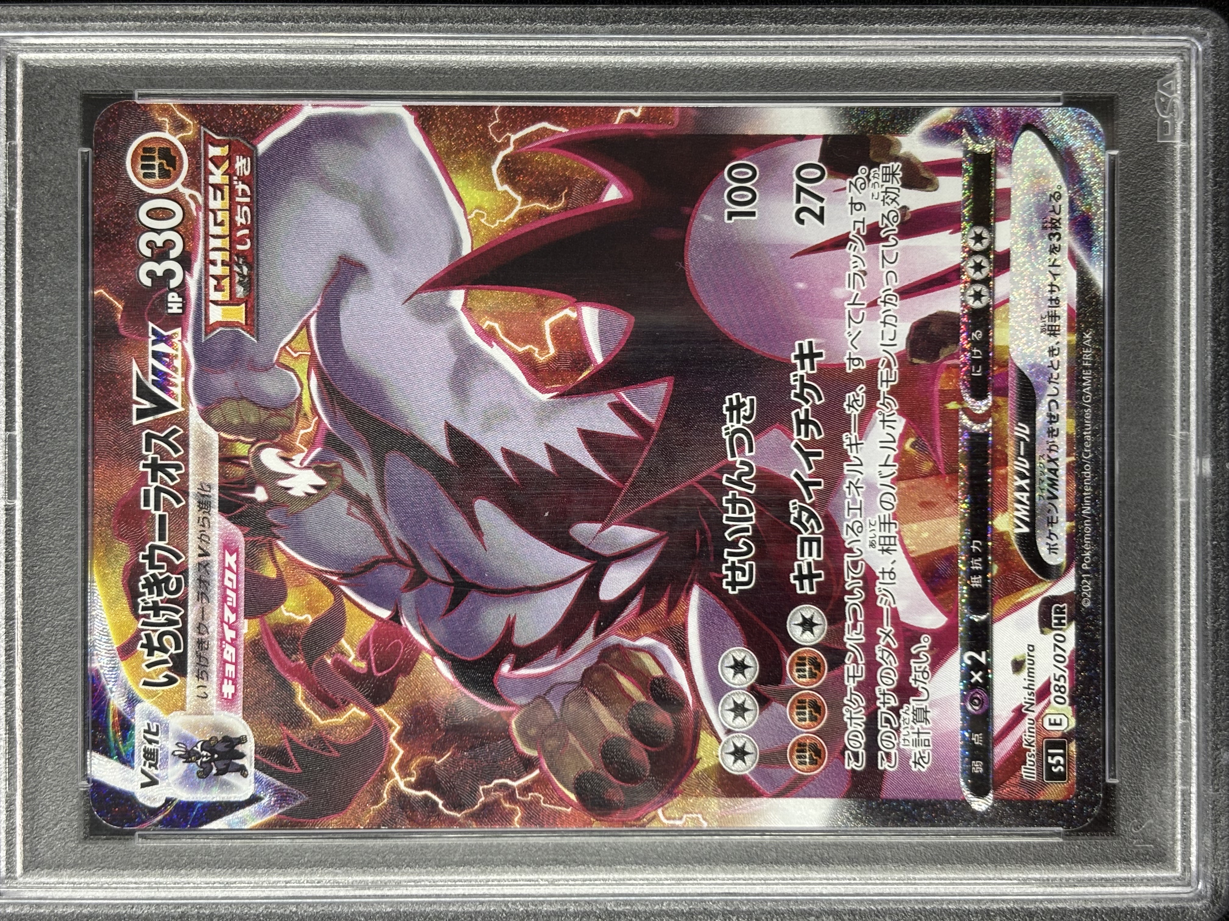 【PSA10】いちげきウーラオスVMAX(085/070)[SA]【S5I】