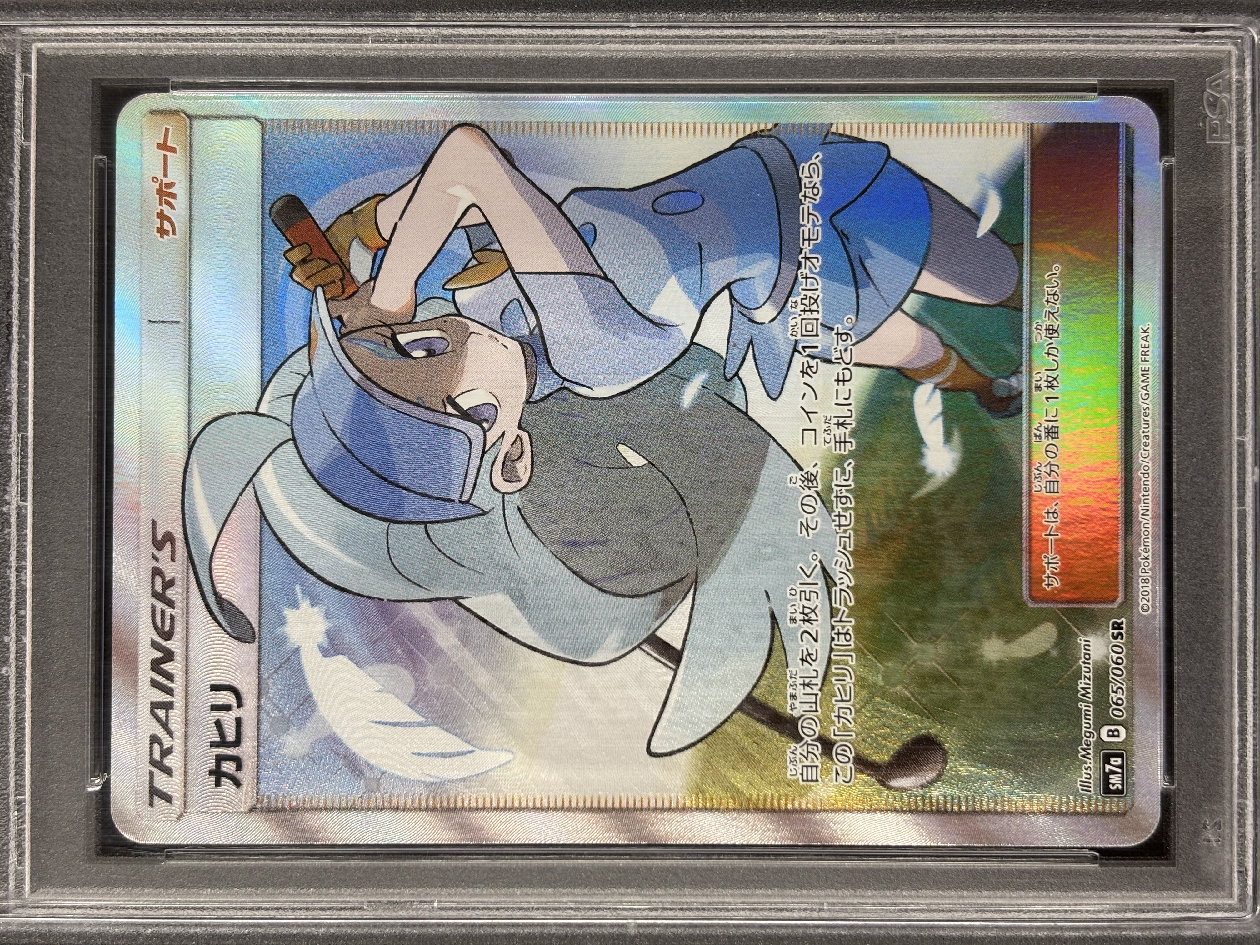 【PSA10】カヒリ(065/060)[SR]【sm7a】