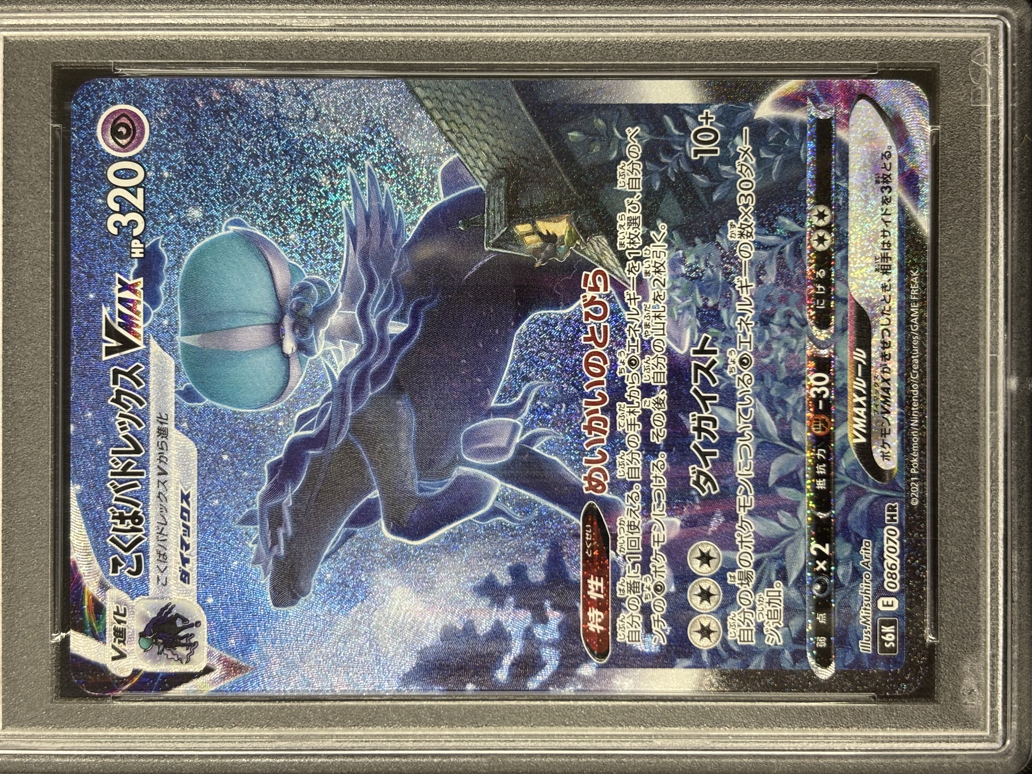 【PSA10】こくばバドレックスVMAX(086/070)[SA]【S6K】