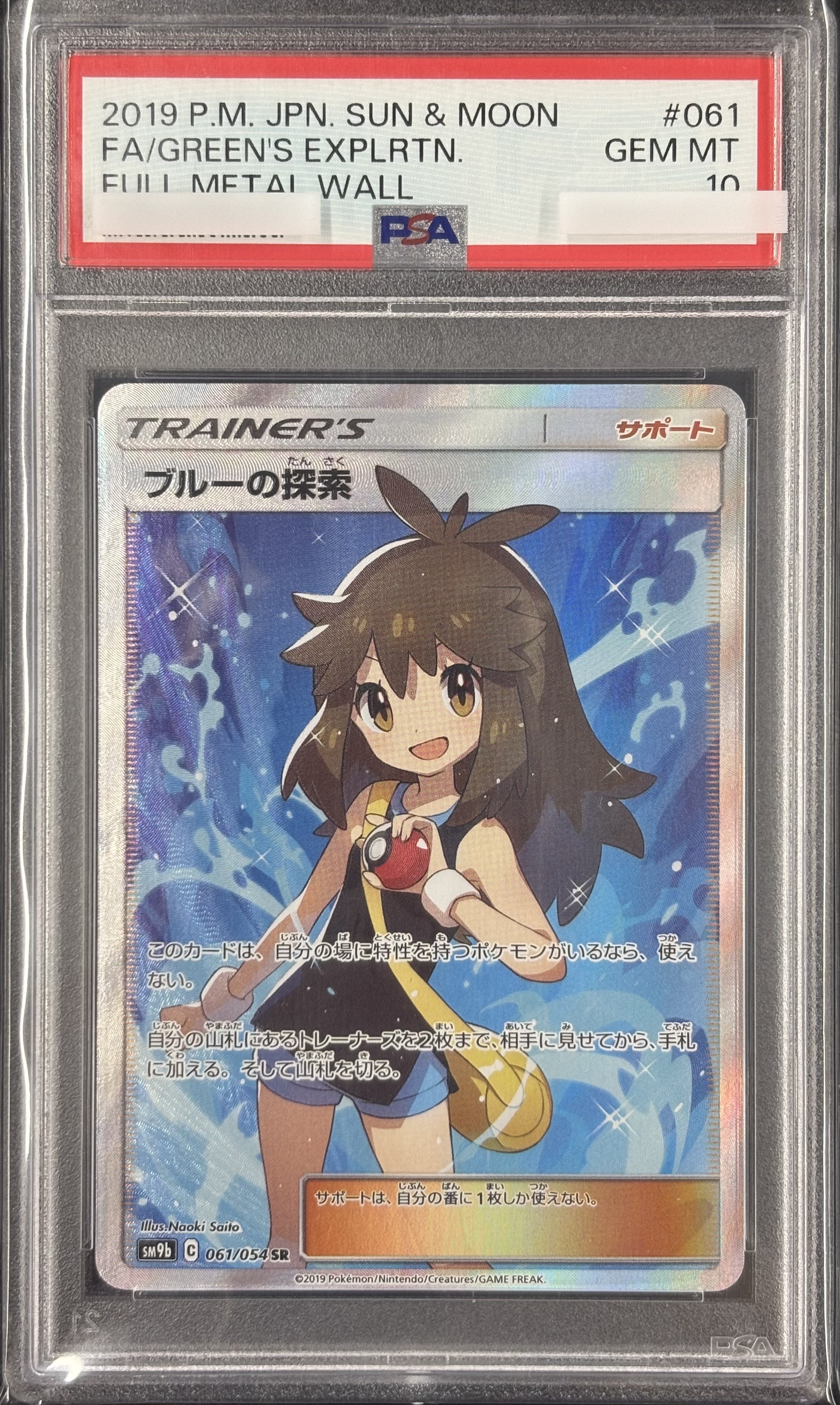 【PSA10】ブルーの探索(061/054)[SR]【sm9b】