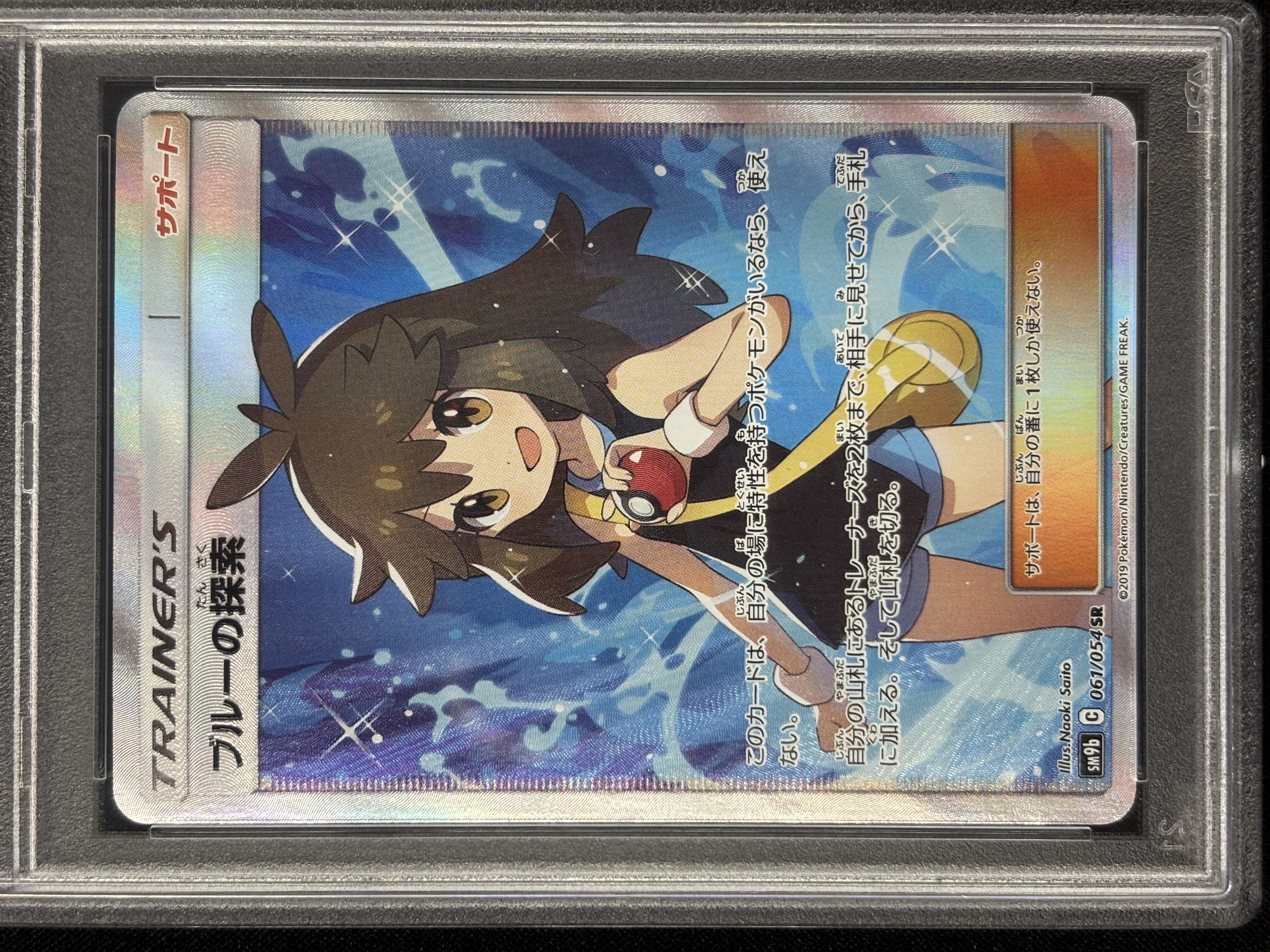 【PSA10】ブルーの探索(061/054)[SR]【sm9b】