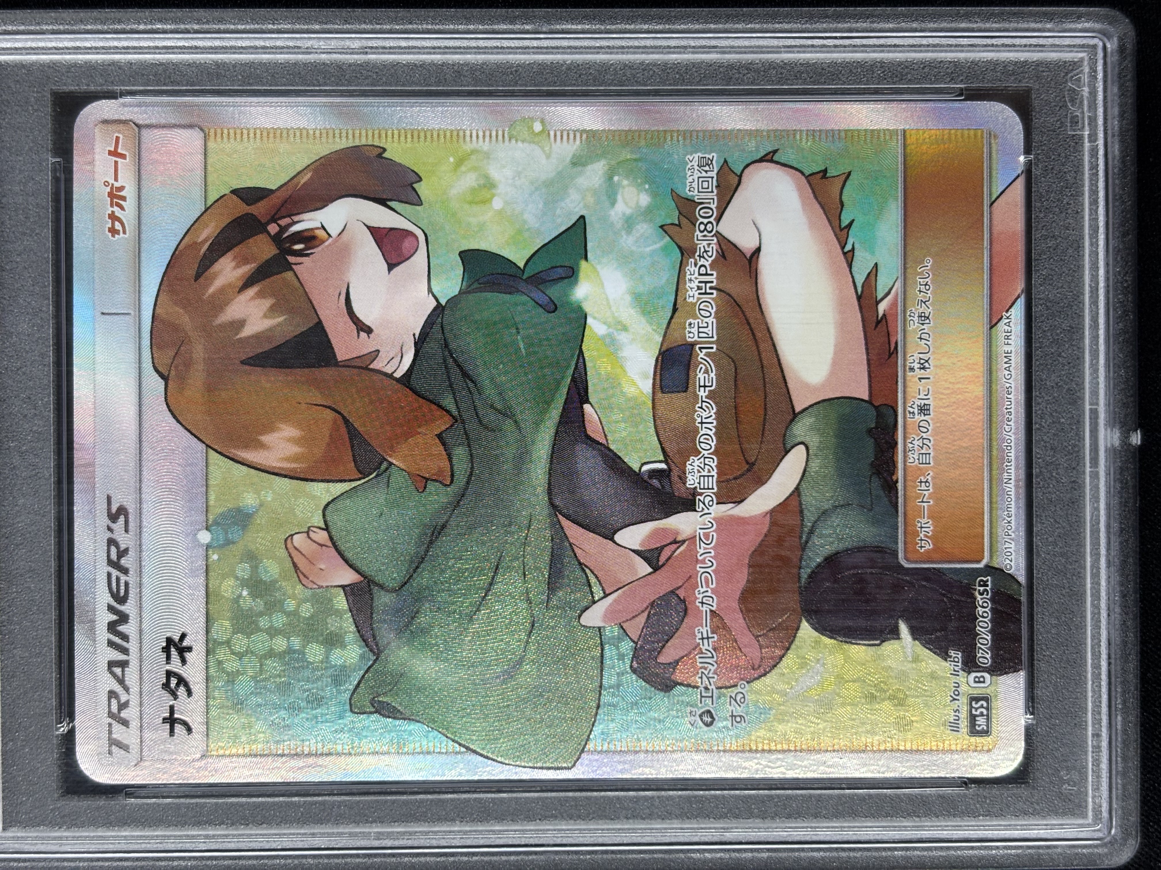 【PSA10】ナタネ(070/066)[SR]【sm5】