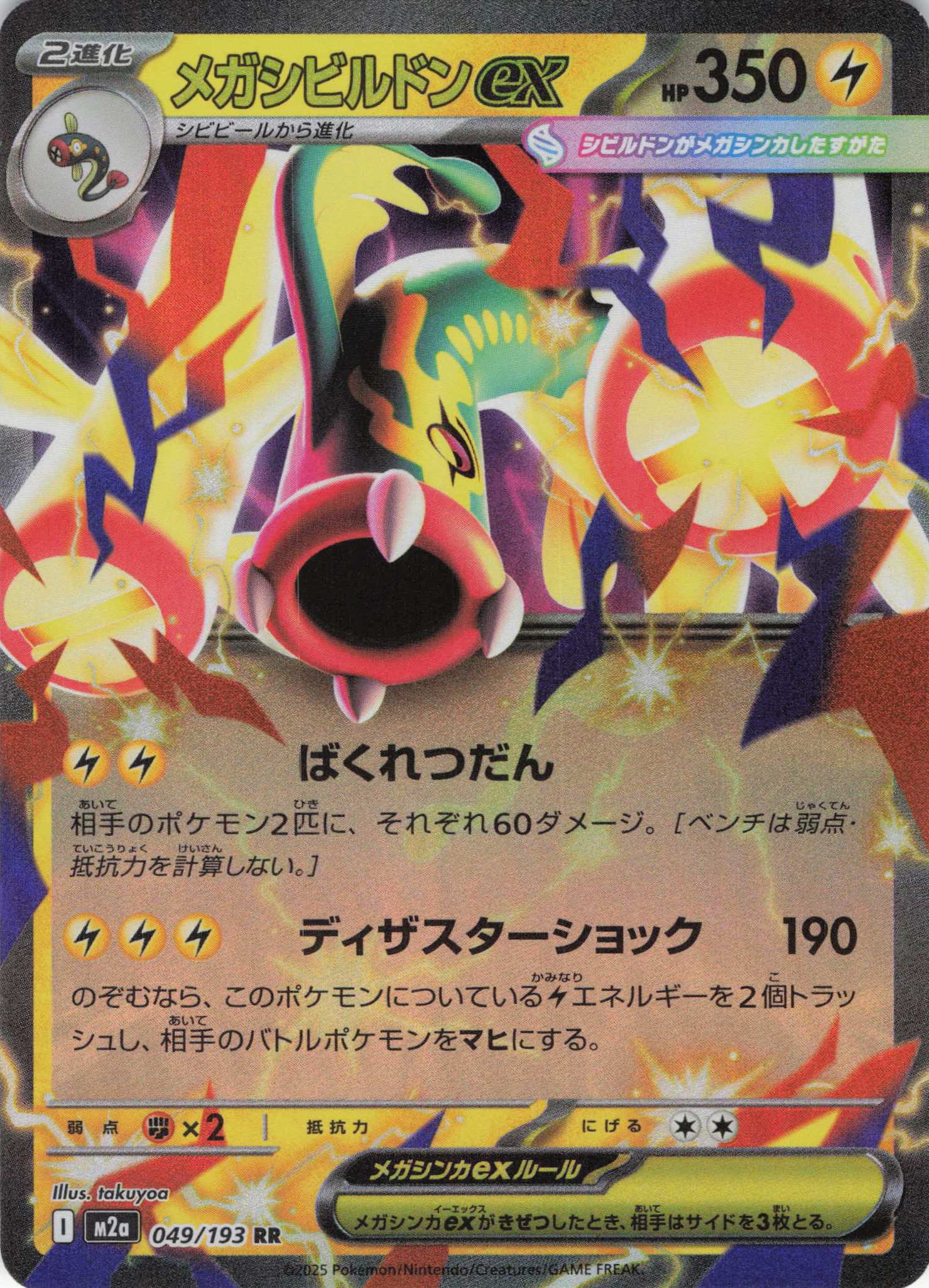 【状態B】メガシビルドンex(049/193)［RR］【M2A】