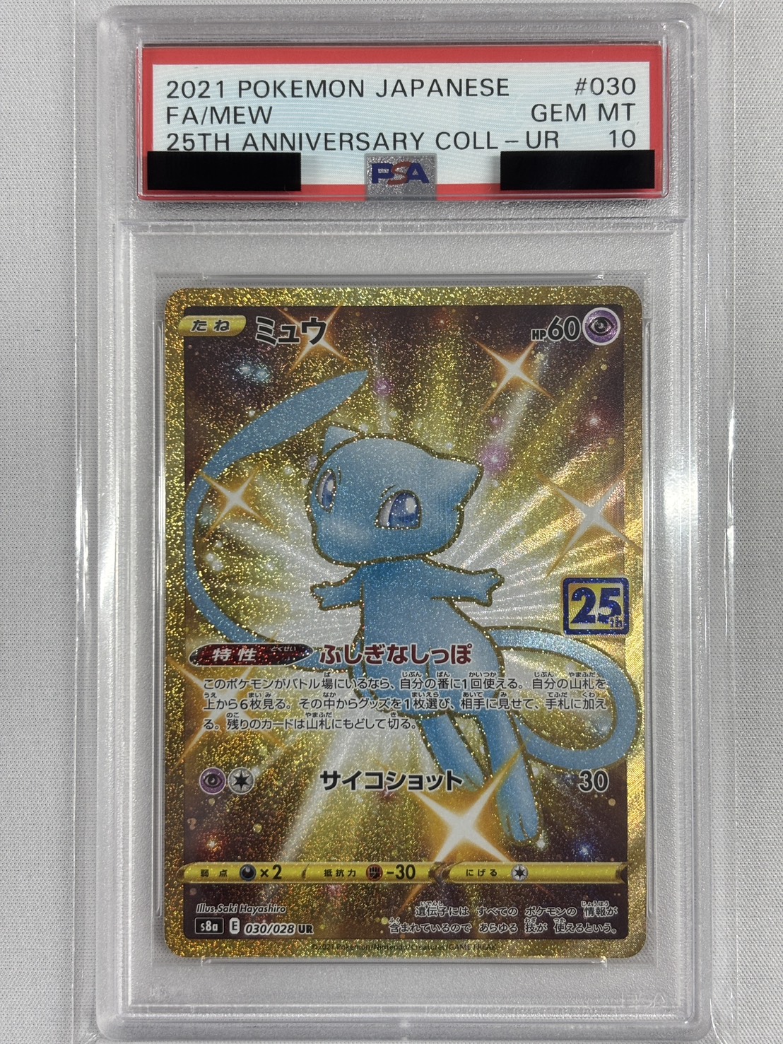 【PSA10】ミュウ(030/028)[UR]【S8a】