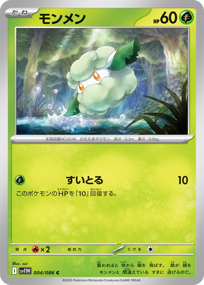 【SALE】モンメン(004/086)[C]【SV11W】