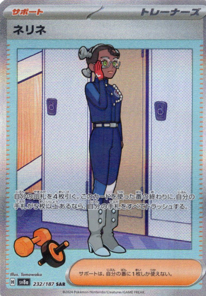 【SALE】ネリネ(232/187)[SAR]【SV8a】